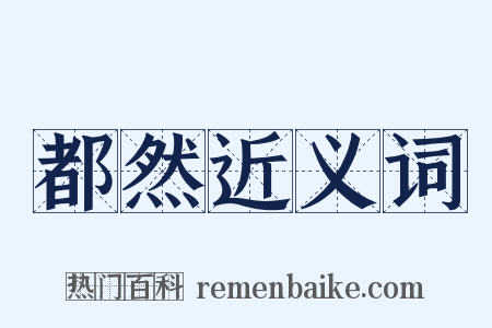 都然近义词是什么意思的图片